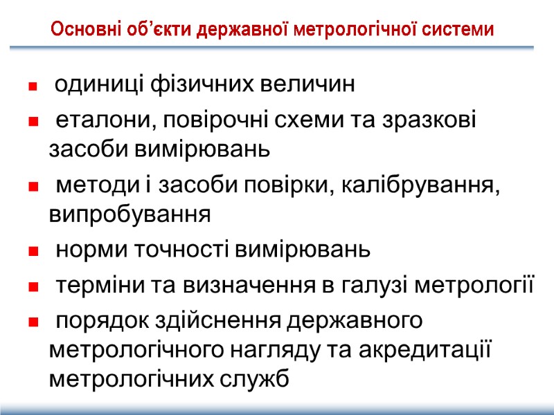 Основні об’єкти державної метрологічної системи  одиниці фізичних величин  еталони, повірочні схеми та